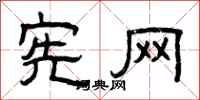 曾庆福宪网隶书怎么写