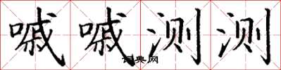丁谦嘁嘁测测楷书怎么写