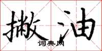 丁谦撇油楷书怎么写