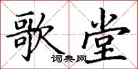 丁谦歌堂楷书怎么写