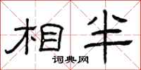 曾庆福相半隶书怎么写