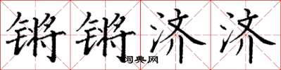 丁谦锵锵济济楷书怎么写