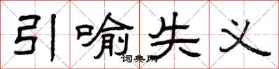 曾庆福引喻失义隶书怎么写