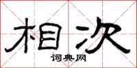 曾庆福相次隶书怎么写