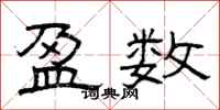 曾庆福盈数隶书怎么写