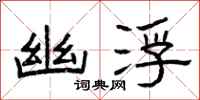 曾庆福幽浮隶书怎么写