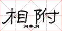 曾庆福相附隶书怎么写