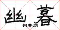 曾庆福幽暮隶书怎么写