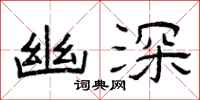 曾庆福幽深隶书怎么写
