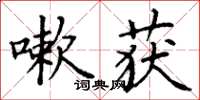 丁谦嗽获楷书怎么写