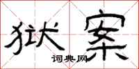 曾庆福狱案隶书怎么写