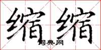 丁谦缩缩楷书怎么写