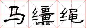 曾庆福马缰绳隶书怎么写