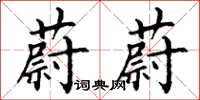 丁谦蔚蔚楷书怎么写