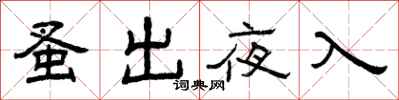 曾庆福蚤出夜入隶书怎么写