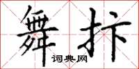 丁谦舞抃楷书怎么写