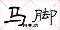 曾庆福马脚隶书怎么写
