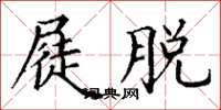 丁谦屣脱楷书怎么写