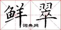 丁谦鲜翠楷书怎么写