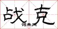 曾庆福战克隶书怎么写