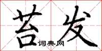 丁谦苔发楷书怎么写