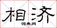 曾庆福相济隶书怎么写