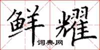 丁谦鲜耀楷书怎么写