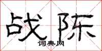 曾庆福战陈隶书怎么写
