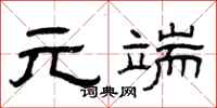 曾庆福元端隶书怎么写