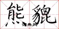 丁谦熊貔楷书怎么写