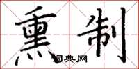 丁谦熏制楷书怎么写
