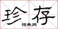 曾庆福珍存隶书怎么写