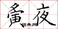 丁谦夤夜楷书怎么写
