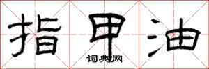 曾庆福指甲油隶书怎么写