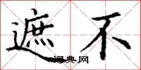 丁谦遮不楷书怎么写