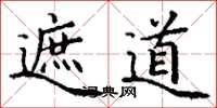 丁谦遮道楷书怎么写