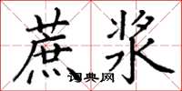 丁谦蔗浆楷书怎么写