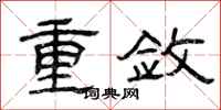 曾庆福重敛隶书怎么写