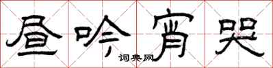 曾庆福昼吟宵哭隶书怎么写