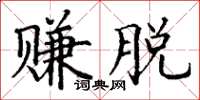 丁谦赚脱楷书怎么写