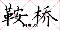 丁谦鞍桥楷书怎么写