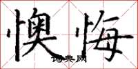 丁谦懊悔楷书怎么写