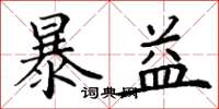 丁谦暴益楷书怎么写
