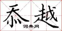 丁谦忝越楷书怎么写