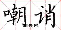 丁谦嘲诮楷书怎么写