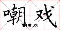 丁谦嘲戏楷书怎么写