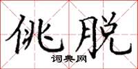 丁谦佻脱楷书怎么写