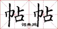 丁谦帖帖楷书怎么写