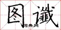丁谦图谶楷书怎么写