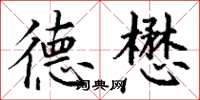 丁谦德懋楷书怎么写
